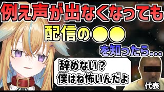 【深層組】例えどんなに声が出なくなっても配信は続けるとケツ意する従井ノラ