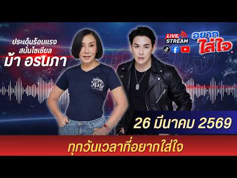 อยากใส่ใจกับ พี่ม้า อรนภา