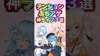 テンアゲ間違いなし神ライブ３選【ホロライブ切り抜き/雪花ラミィ/桃鈴ねね/星街すいせい】