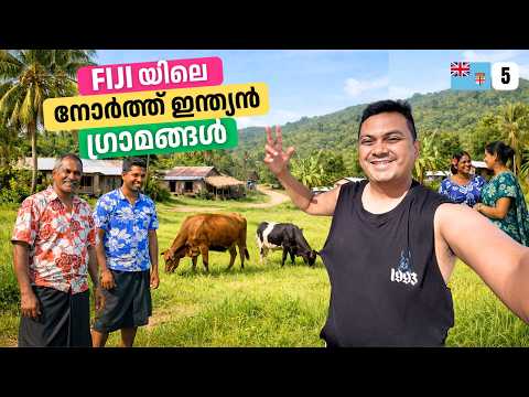 EP#05 ഫിജിയിലെ നോർത്ത് ഇന്ത്യൻ ഗ്രാമങ്ങൾ | Driving through the Rural Villages of Fiji 🇫🇯