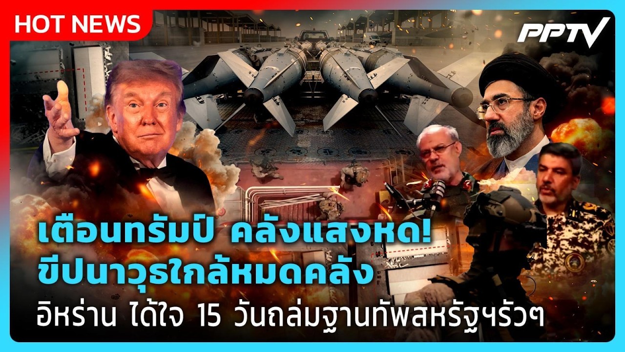Highlight | เตือนทรัมป์ คลังแสงหด! ขีปนาวุธใกล้หมดคลัง อิ?