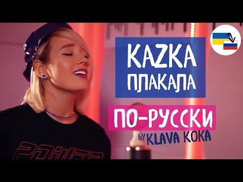 Клава транслейт – ПЛАКАЛА / KAZKA (Кавер на русском)