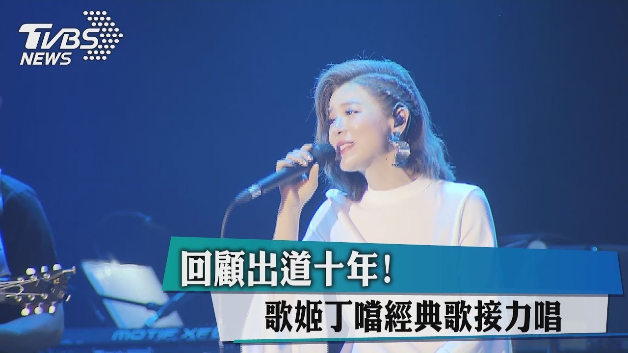 回顧出道十年! 歌姬丁噹經典歌接力唱