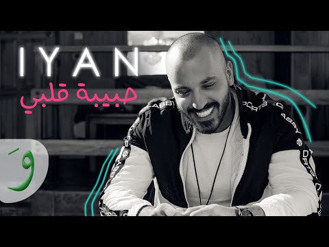 IYAN - Habibet Albi [Official Lyric Video] / إيان - حبيبة قلبي