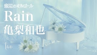 オルゴール♫ 「Rain」/ 亀梨和也 木曜劇場『ストロベリーナイト・サーガ』主題歌 mqdefault - オルゴール♫ 「Rain」/ 亀梨和也 木曜劇場『ストロベリーナイト・サーガ』主題歌