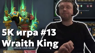 Папич на Wraith King (ЛАСТОВАЯ) | 5k игра #13 | Дота за деньги