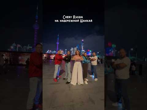 #ForUsForFuture #CheryGlobalUserSummit #клиентыCHERYвКитае #KOC После chery international summit 🔥