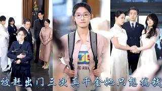 被認回豪門後全家聽信假千金的挑撥，三次把她趕出家門，第四次回來後她不再奢求他們一絲溫情，面對全家偏寵她不再卑微討好一心撲在學業上，後來她考上名校被全校團寵前途一片光明，偏心眼的父母兄長悔不當初！#断亲