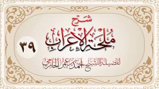صورة شرح ملحة الإعراب للشيخ أحمد بن عمر الحازمي 39