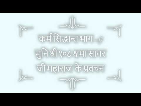 कर्म सिद्धान्त भाग - 9 Muni Shree 108 Kshama Sagar Ji Maharaj Ke Pravachan