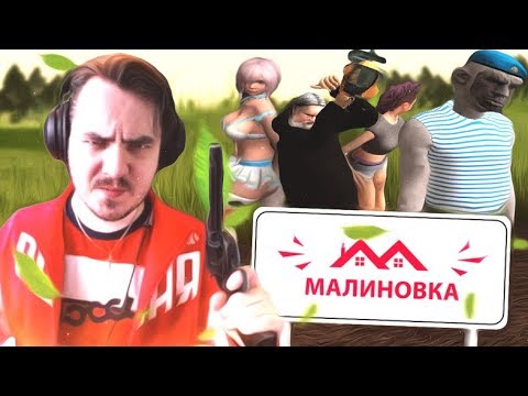 Один день в Малиновке. Онлайн-игра про Россию.