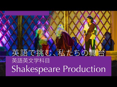 【同志社女子大学】英語で挑む、私たちの舞台