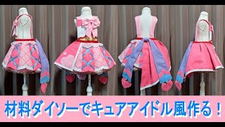 『キュアアイドル風』材料１００円均一で作るプリキュアコスプレ衣装の作り方『無料配信中』#キミとアイドルプリキュア ♪