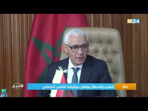 ‎⁨دكار.. المغرب والسنغال يوقعان بروتوكولا للتعاون البرلماني⁩
