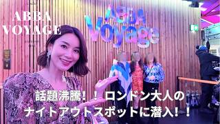 【ロンドン観光】大人のナイトアウトにおすすめ！ABBA Voyage体験レポ🎤✨
