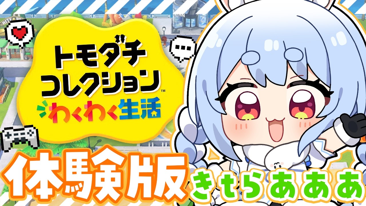 【初見】友達が少ないウサギの『トモダチコレクション わくわく生活』はじめてのわくわく体験版！ぺこ！【ホロライブ/兎田ぺこら】