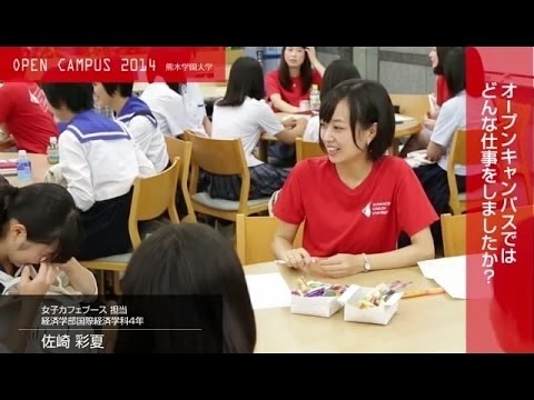 経済学科 オープンキャンパス2014 学生スタッフ密着＆メッセージ編