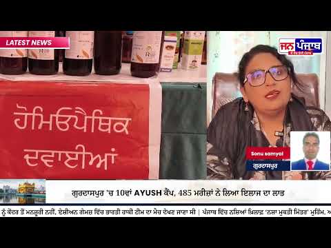 Gurdaspur AYUSH Camp: 10ਵੇਂ ਕੈਂਪ ’ਚ 485 ਮਰੀਜ਼ਾਂ ਨੇ ਲਿਆ ਮੁਫ਼ਤ ਇਲਾਜ ਦਾ ਲਾਭ