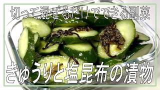 絶品【きゅうり】と【塩昆布】を混ぜるだけで作れる時短料理！