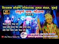 Full Gana-Gaula | Shiv Bhakta Konkan Folk Naman Mandal Mumbai | Lyricist Shahir Gopal Karande | Naaman 2023
