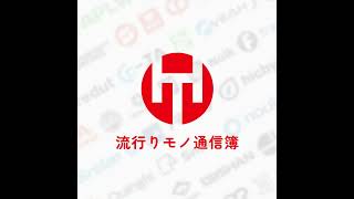 EP.343｜企業のスローガン楽しむ会