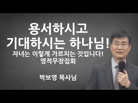 "용서하시고 기대하시는 하나님!" | 믿음의 자녀를 가르치는 방법 | 영적무장집회 | 박보영목사님설교