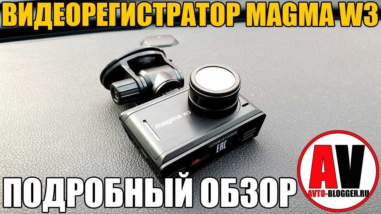 Видеорегистратор магма w3 инструкция