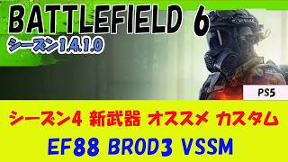【BF6 PS5】シーズン4 新武器のオススメ カスタムと使い方