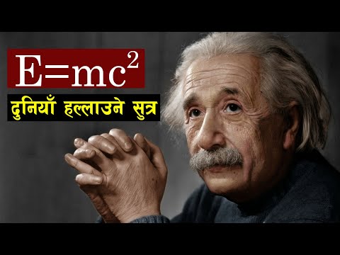 E = mc2 सुत्रकाे प्रयाेग कहाँ हुन्छ ? | Albert Einstein | Relativity