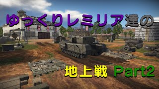 【War Thunder】 ゆっくりレミリア達の地上戦 Part2(ゆっくり実況）