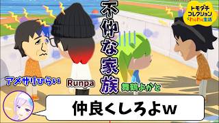 初対面で仲良くなれなかったバーチャル家族【#よりぬき朝ノ姉妹 #朝ノ瑠璃 #トモコレ】