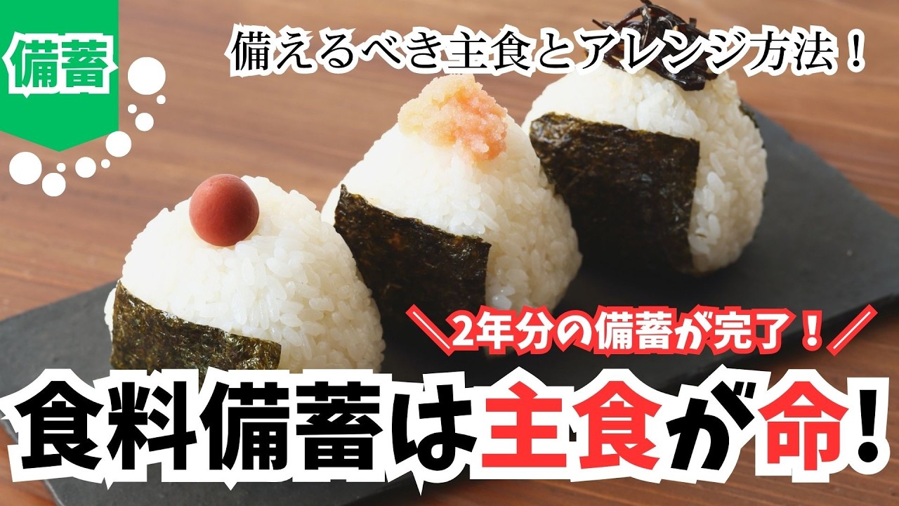 お米以外の主食備蓄はこれで完璧！長期備蓄可能な主食とアレンジ方法🍙