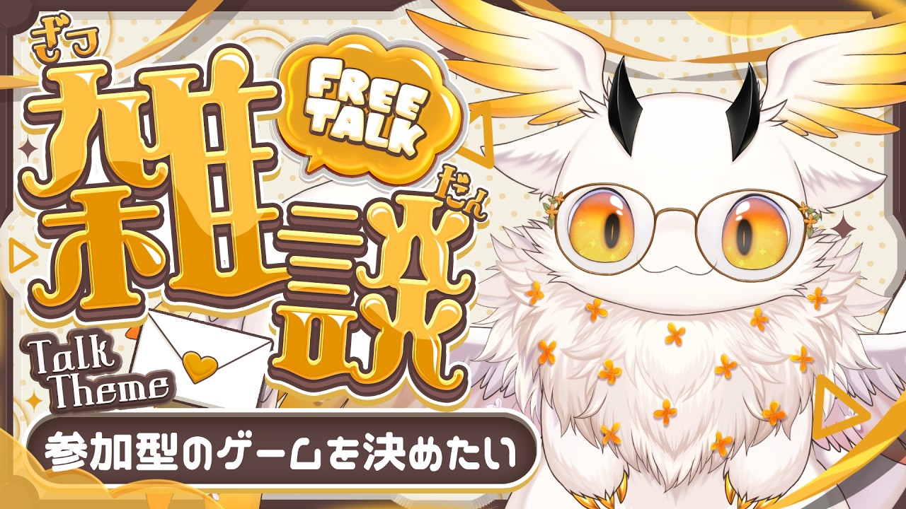 【雑談】今週もお疲れさまでした！週末の定期雑談会！【初見さまROM専大歓迎/ぽちゃ=おすまんさす】