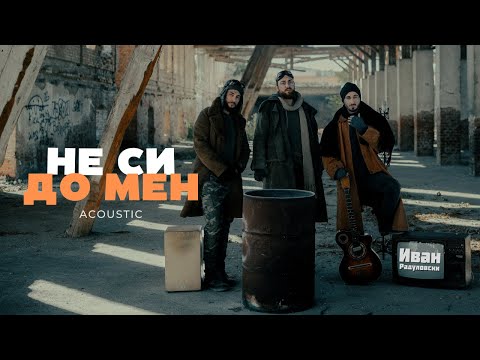 Ivan Radulovski - Ne si do men | Иван Радуловски - Не си до мен [Official Acoustic Video] 2023