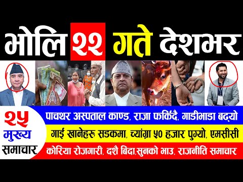 NEWS 🔴 भोलिबाट देशभर | पाचथर अस्पताल काण्ड, राजा फर्किदै, गाडीभाडा बढ्यो , गाई खानेहरु सडकमा, एमसीसी