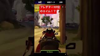 #エーペックス ps5味方にプレデターきた！！と思ったら。