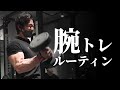 【腕トレ】二頭・三頭筋のトレーニングと減量に必須アイテムを購入!