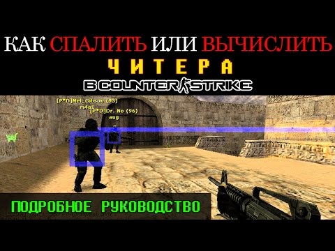 Как спалить или вычислить читера в CS