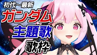【歌枠/初見歓迎】ガンダム主題歌縛り！初代～新しい曲まで幅広く歌っていくよ～🎤【千代浦蝶美/あおぎり高校】