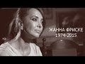 Она любила жизнь...Умерла Жанна ФРИСКЕ... 