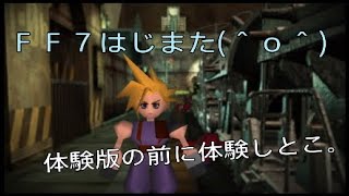 そうだ、ＦＦ７やろう。【体験版やる前に体験しとこ。】