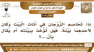 [2971 -3022] إذا تخاصم الزوجان في أثاث البيت وكان لأحدهما بينة فهل تؤخذ ببينته؟ - الشيخ صالح الفوزان image