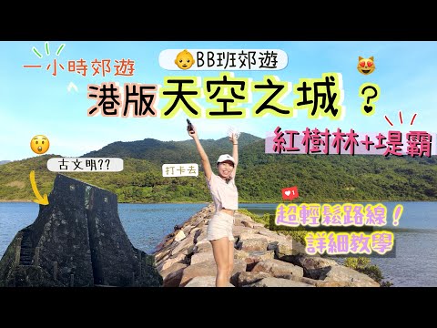 【香港郊遊】原來香港有「天空之城」⁉️絕美海中心堤霸＋清幽紅樹林散步～超輕鬆行下！西貢郊遊教學🥾｜西貢｜水浪窩｜企嶺下｜