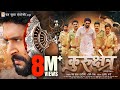 कुरुक्षेत्र Kurukshetra Full Movie Yash Kumarr Raksha Gupta Bhojpuri Action Fi