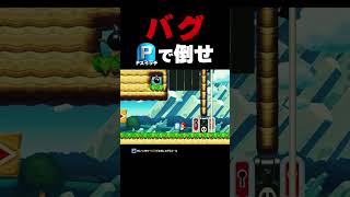 Pスイッチで閉じ込められたボム兵を倒せ！【マリオメーカー2】