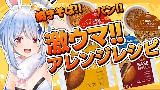 【料理】#BASEFOOD を激ウマアレンジして食べる!!!!!ぺこ!【ホロライブ/兎田ぺこら】