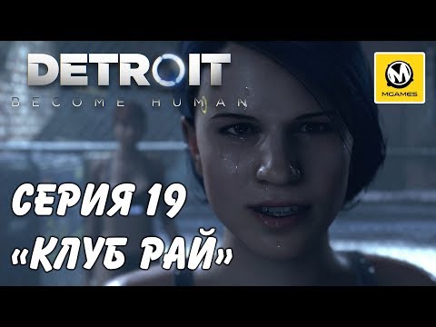 Detroit: Стать человеком | Клуб «Рай» | Серия 19 | PS4 PRO