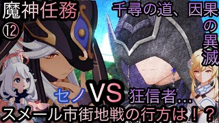 【原神】魔神任務−空月の歌・10幕！千尋の道、因果の異滅！！後章⓷-第十二幕-【カテゴリー1549】