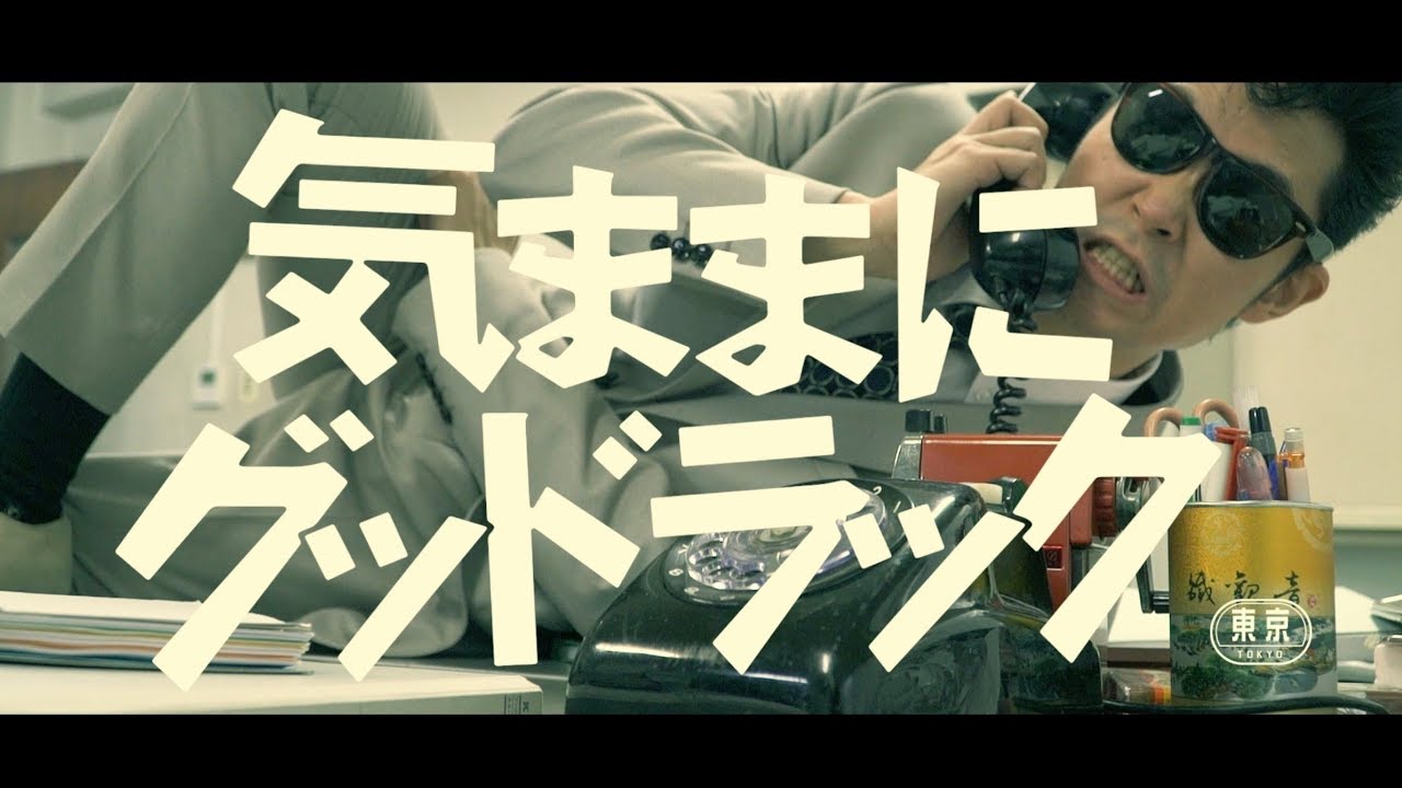 THE TOKYO「気ままにグッドラック」