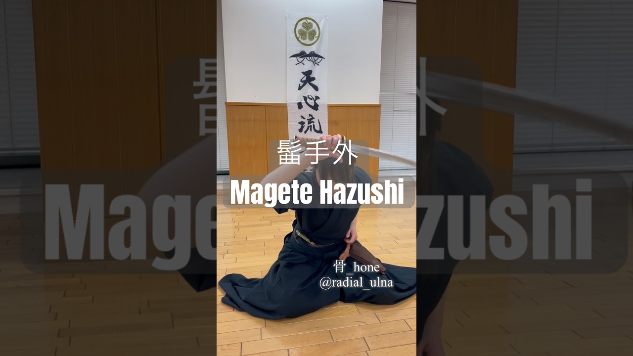 髷手外（まげてはずし）　Magete hazushi #katana #batto #martialarts #samurai #japan #刀 #抜刀 #稽古